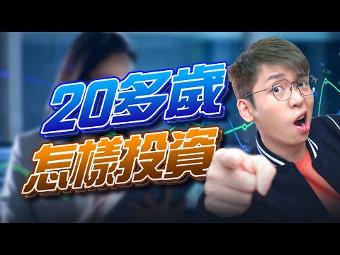 20多歲應該怎樣投資才能夠更快有錢｜Spark Liang