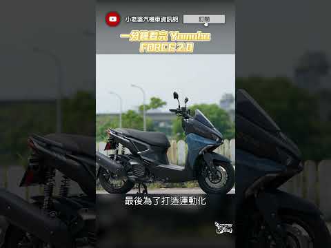 #shorts 一分鐘看完 FORCE 2.0｜車輛介紹