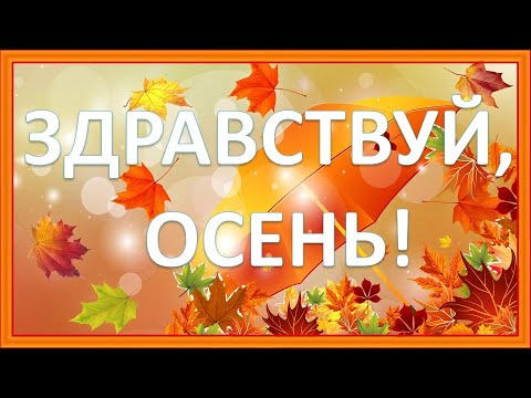 Здравствуй, осень! Открытка для друзей