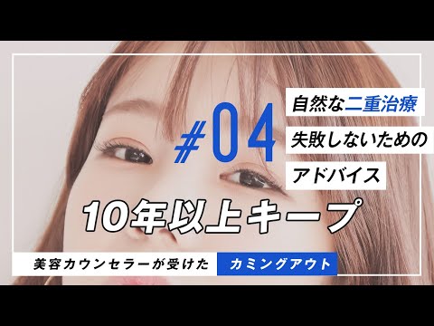 【10年以上キープできる二重の治療】自然できれいな二重治療をおすすめしたい理由