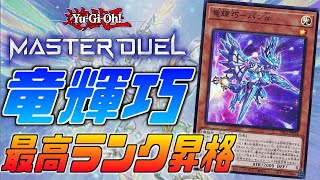 【5分でわかる】完全無効！ドライトロンをサクッと解説【遊戯王MasterDuel】