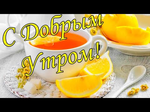 С ДОБРЫМ УТРОМ!🌼Желаю Самого Доброго Солнечного Утра!🌼  Шикарная Музыкальная открытка 🌼