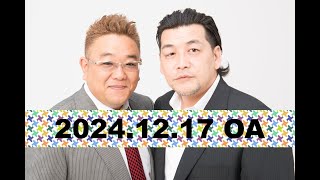 【第883回】fmいずみ　サンドウィッチマンのラジオやらせろ【2024年12月17日OA】