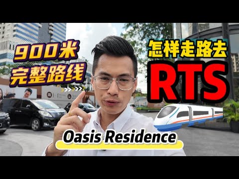 如何从Oasis Residence走路到达新柔快铁RTS🚇 实实在在拍给大家了解900米完整路线