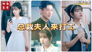 [MULTI SUB] 💕杨咩咩新剧✨叶桑年相亲与沈氏集团沈听白结婚领证，领证后叶桑年发现弄错对象，仓皇逃跑。第二天去面试发现公司总裁竟是沈听白。叶桑年不想依靠他，成为了一名保洁#短剧 #drama