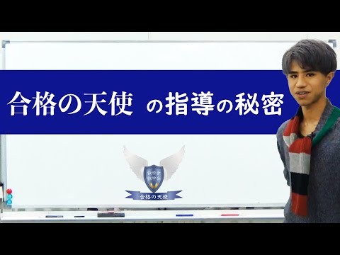 【合格の天使の指導の秘密】を東大理三合格講師が解説～医学部・難関大に合格できる指導とは？～