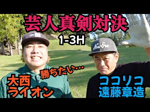 【芸人真剣対決】ココリコ遠藤さんと、久しぶりに対決！負けられない戦いが始まる！