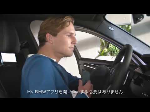 【My BMWアプリ】BMW デジタル・キーを使用する方法