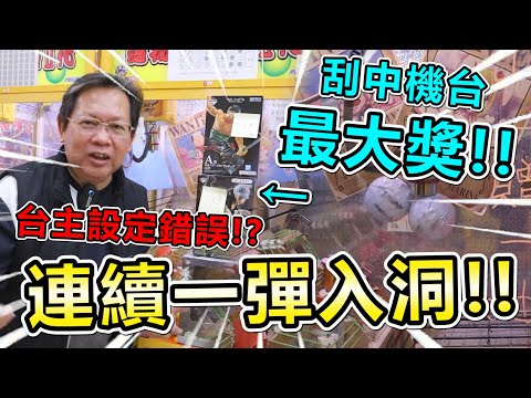 《歐運狂到！竟然連續一彈入洞！還刮中機台最大獎！！》台主設定錯誤！？多次一彈入洞，還抽中最大獎，中到台主快跑路了～【yan爸夾娃娃系列#125台湾UFOキャッチャー UFO catcher】