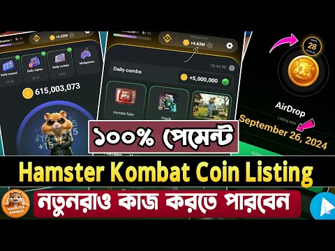 Hamster Kombat Listing Date Update || Hamster Kombat এখন যেভাবে কাজ করবেন