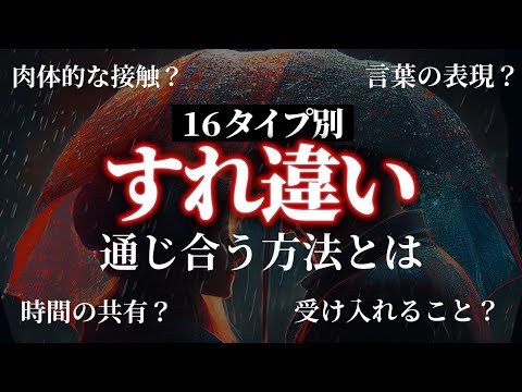 【MBTIタイプ別の愛情表現】すれ違いはなぜ起こる？恋愛も友人関係もイージーにする16タイプ別の愛情表現を考察！【16型性格診断】