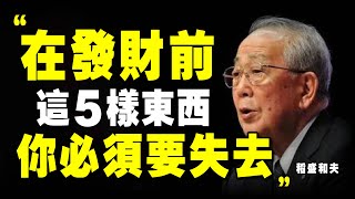 【稻盛和夫】 5個顛覆你的價值觀，成功是減法，失去越多，越富有｜📚說書 書評 《稻盛和夫給年輕人的忠告》阿米巴 活法 個人成長 自我提升 富人思維