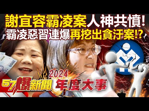 【2024年度大事】謝宜容霸凌惡習連環爆「再挖出貪汙案外案」！？ 勞動部調查報告稱「目的良善」全網炸鍋...才改口霸凌屬實？！- 徐俊相【57爆新聞 精選】