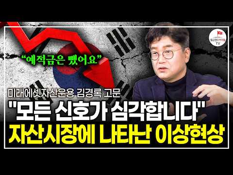 "모든 신호가 심각합니다" 지금은 예적금 말고 이걸 담아둬야 합니다 (미래에셋자산운용 김경록 고문)