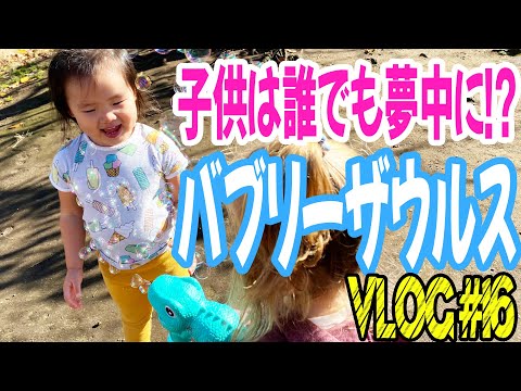 【VLOG #16】子供は誰でも大興奮❗️バブルザウルス降臨⁉️