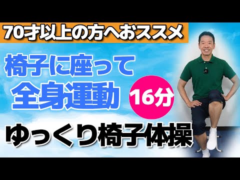 椅子に座って全身運動【ゆっくり椅子体操　16分】シニア・高齢者向けのとてもやさしい健康体操