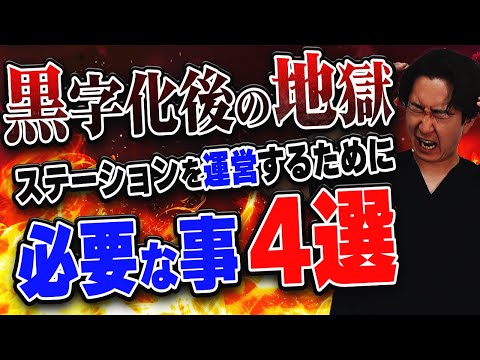 【黒字化後の地獄】訪問看護ステーションを長く運営する為に必要な４つの事