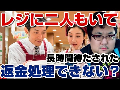 スーパーのレジに2人いてキャンセル処理できないのはありなの？