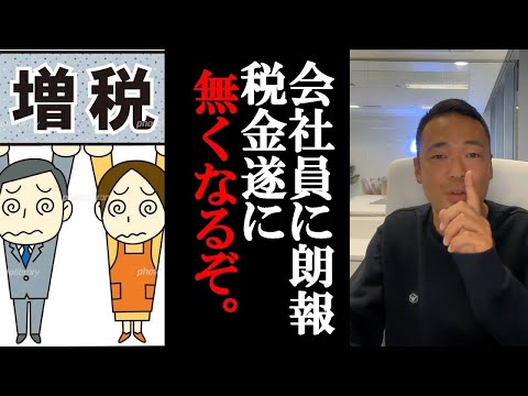 めっちゃ金が貯まる！！100%税金を逃れる方法がコレ。逆にコレを知らない人は大損してますよ。年収300万以上の人が手取りを倍に出来る方法がコレ。【 竹花 貴騎 切り抜き 会社員 】