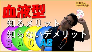 【血液型】血液型を知らないデメリット、知るメリット