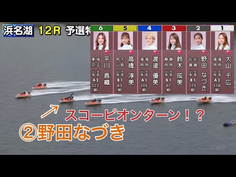 【浜名湖競艇】②野田なづきスコーピオンターン炸裂！？