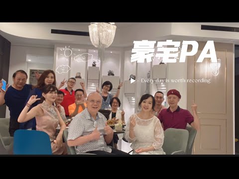 董事長英語班豪宅party !