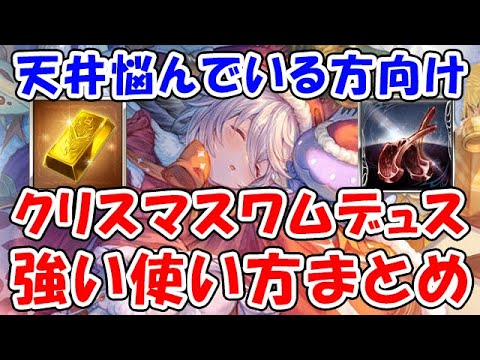 【グラブル】天井を悩んでいる方向け クリワムデュス 強い使い方まとめ（マグナ）（神石）「グランブルーファンタジー」