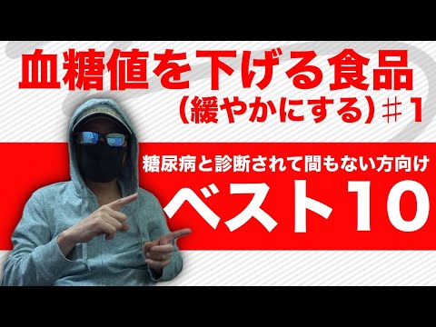 【血糖値】血糖値を下げる食品ベスト10 正しくは血糖値を緩やかにするが正しいです【糖尿病 食事】糖尿病と診断されて間もない方向けに話します♯42