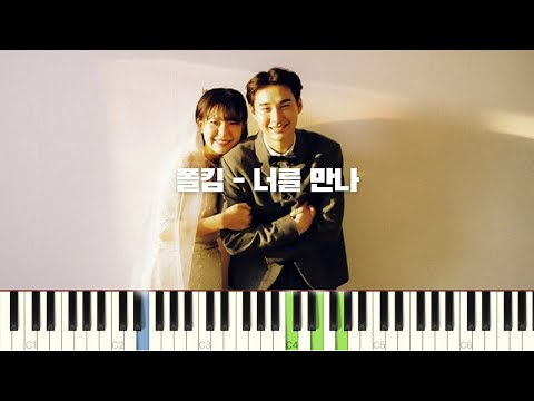 폴킴 - 너를 만나 피아노 반주 튜토리얼 | piano tutorial | 코드 | 밴드 악보 | 피아노 커버 | 반주법 | Paul Kim - Me After You piano