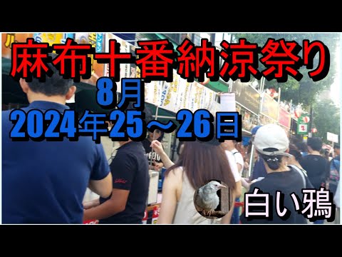 麻布十番納涼祭り