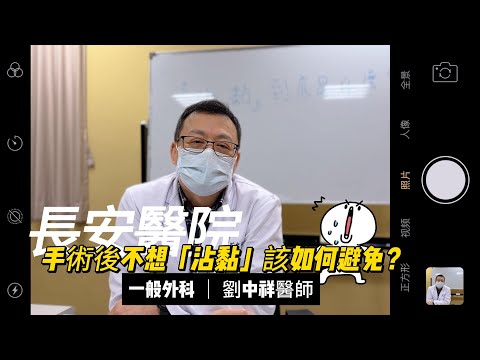 手術後不想「沾黏」，該如何避免？｜一般外科劉中祥醫師