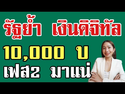 มาแน่ เงินดิจิทัลเฟส2 รับ10,000บ พ.ย.นี้ไหม