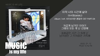 이수현(AKMU) - 아직 너의 시간에 살아 (사이코지만 괜찮아 OST PART.04) / 가사