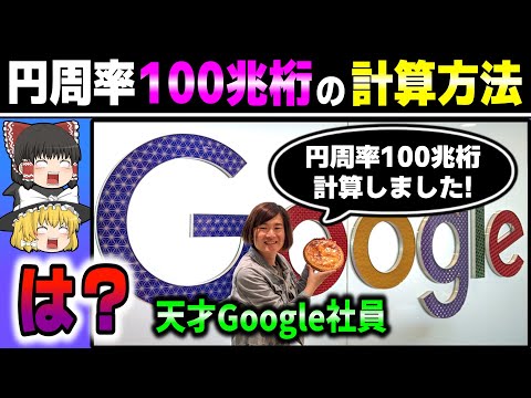 円周率を100兆桁計算する方法がヤバすぎる...【ゆっくり解説】