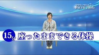 【Exercise at home】Exercises that can be done while sitting