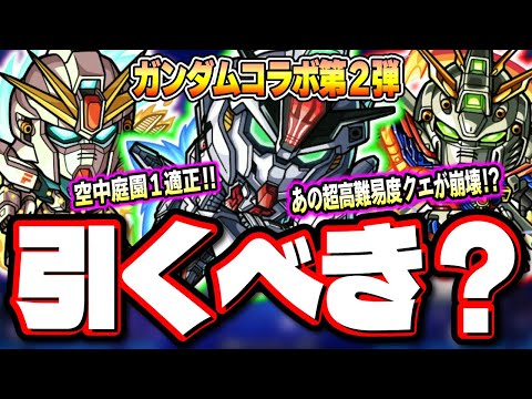 【引くべきか？】轟絶2種適正を持つゴッドガンダム!! 黎絶コンセプト破壊のキャリバーン!! 天魔で適正を持つF91!! その他使えるクエストなど判明!!【モンスト】【考察】【ガンダムコラボ第2弾】