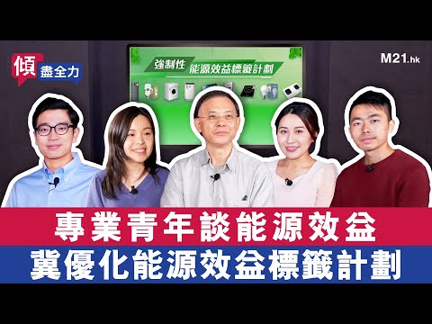 《傾．盡全力》Ep.11 專業青年談能源效益💡 冀優化能源效益標籤計劃 🏷️