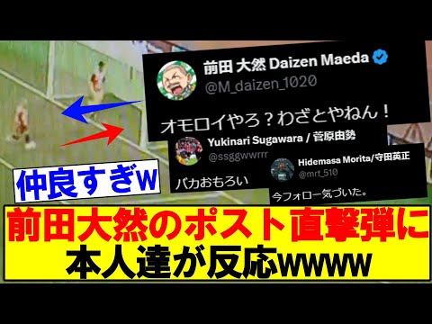 【爆笑】前田大然のポスト直撃弾に日本代表選手本人達が反応wwww