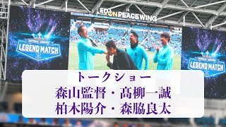 【レジェンドマッチ】とにかく喋る森山監督と森脇良太