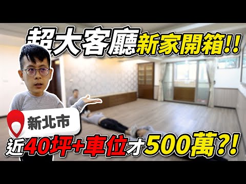 新北市還有500萬的房子？！大坪數＋車位！房貸輕鬆繳！中古屋新家開箱！歡迎各大爸爸贊助｜介夫JieFu