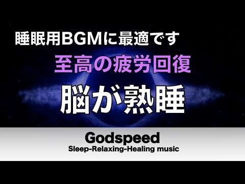 睡眠用BGM 疲労回復【脳が熟睡】セロトニン増加で深く眠れるリラックスミュージック　α波効果で癒されながら熟睡状態に導く睡眠導入音楽　不眠症対策・心身の休息・疲労回復に リラックス 音楽#185