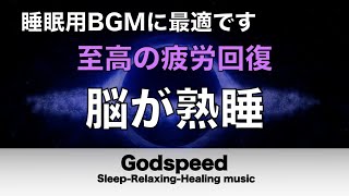 睡眠用BGM 疲労回復【脳が熟睡】セロトニン増加で深く眠れるリラックスミュージック　α波効果で癒されながら熟睡状態に導く睡眠導入音楽　不眠症対策・心身の休息・疲労回復に リラックス 音楽#185