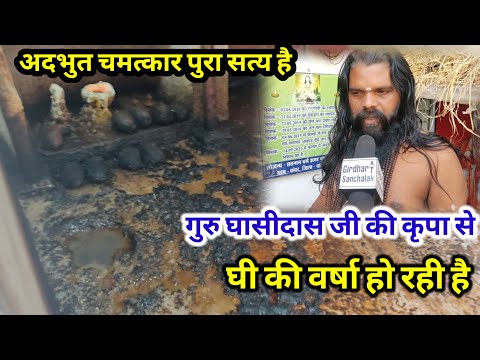 अदभुत चमत्कार गुरु घासीदास जी की कृपा से घी की वर्षा होती यहाँ|KAWAR||BALOD CHHATTISGARH