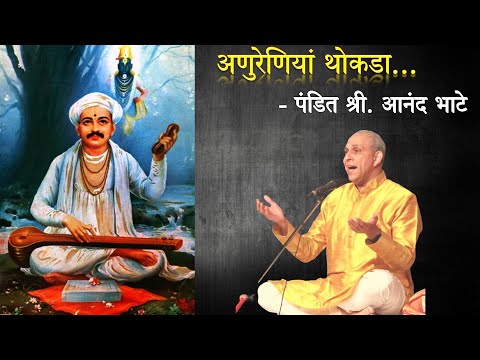 अणुरेणियां थोकडा - संत तुकाराम अभंग  |  पंडित श्री. आनंद भाटे  (Live Concert)