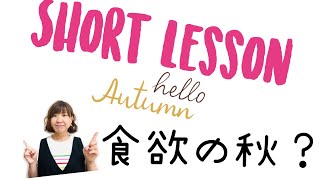 Short lesson 食欲の秋（しょくよくのあき）？＃６３ 「#Shorts」