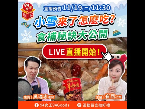 小雪來了怎麼吃?😋 食補秘訣大公開💓【94女王尚讚+】每週二11:30直播，大家趕快來看喔💖