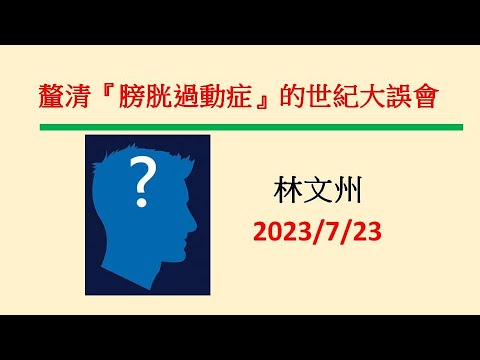 釐清『膀胱過動症』的世紀大誤會－林文州20230723