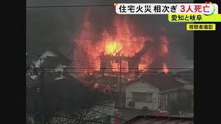 いずれも高齢の男性が死亡か…クリスマスイブの東海地方で住宅火災が相次ぐ 焼け跡から計3人の遺体見つかる