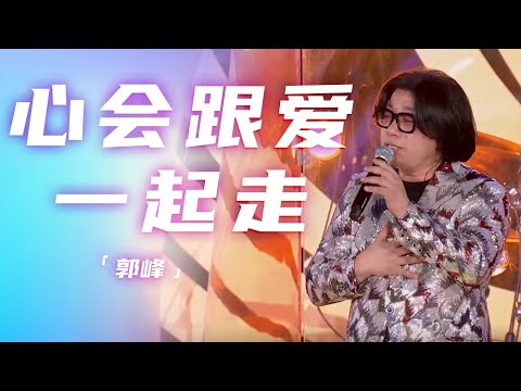 郭峰再唱《心会跟爱一起走》 经典老歌永流传 [精选中文好歌] | 中国音乐电视Music TV