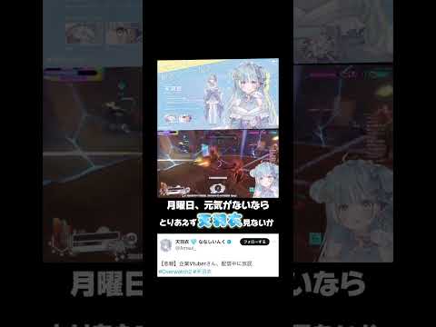 もはや放屁系VTuber #天羽衣 #ななしいんく #ななしデビュー #新人Vtuber #あまうい#ow2#overwatch2